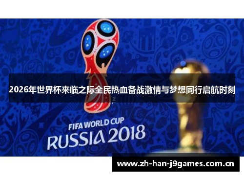 2026年世界杯来临之际全民热血备战激情与梦想同行启航时刻 2026年世界杯来临之际全民热血备战激情与梦想同行启航时刻