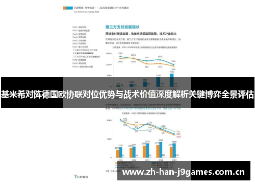 基米希对阵德国欧协联对位优势与战术价值深度解析关键博弈全景评估 基米希对阵德国欧协联对位优势与战术价值深度解析关键博弈全景评估