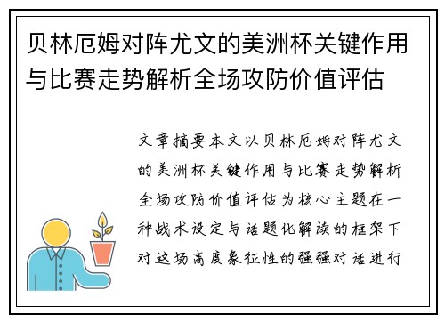 贝林厄姆对阵尤文的美洲杯关键作用与比赛走势解析全场攻防价值评估 贝林厄姆对阵尤文的美洲杯关键作用与比赛走势解析全场攻防价值评估