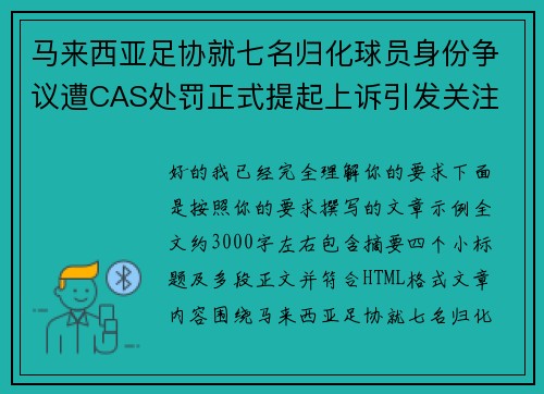 马来西亚足协就七名归化球员身份争议遭CAS处罚正式提起上诉引发关注 马来西亚足协就七名归化球员身份争议遭CAS处罚正式提起上诉引发关注