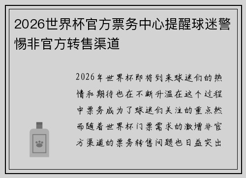 2026世界杯官方票务中心提醒球迷警惕非官方转售渠道 2026世界杯官方票务中心提醒球迷警惕非官方转售渠道