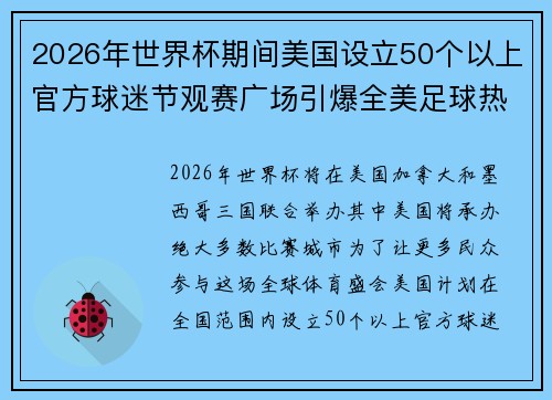 2026年世界杯期间美国设立50个以上官方球迷节观赛广场引爆全美足球热潮 2026年世界杯期间美国设立50个以上官方球迷节观赛广场引爆全美足球热潮