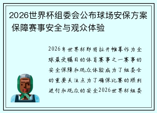 2026世界杯组委会公布球场安保方案 保障赛事安全与观众体验 2026世界杯组委会公布球场安保方案 保障赛事安全与观众体验