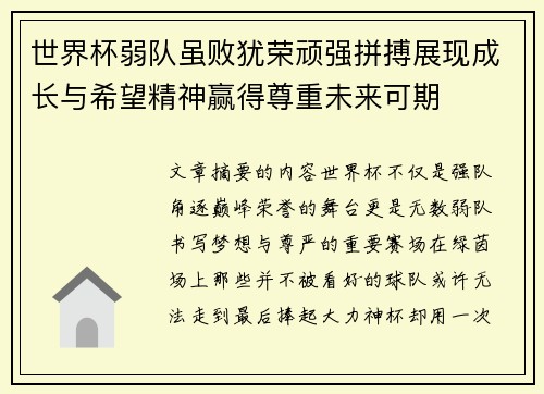 世界杯弱队虽败犹荣顽强拼搏展现成长与希望精神赢得尊重未来可期 世界杯弱队虽败犹荣顽强拼搏展现成长与希望精神赢得尊重未来可期