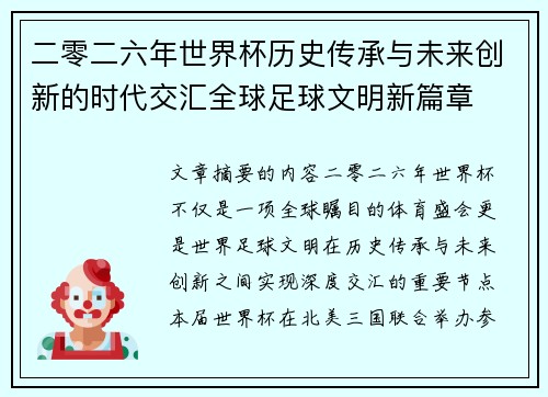 二零二六年世界杯历史传承与未来创新的时代交汇全球足球文明新篇章 二零二六年世界杯历史传承与未来创新的时代交汇全球足球文明新篇章