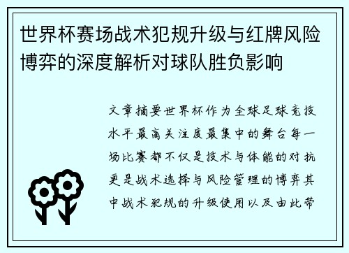 世界杯赛场战术犯规升级与红牌风险博弈的深度解析对球队胜负影响 世界杯赛场战术犯规升级与红牌风险博弈的深度解析对球队胜负影响