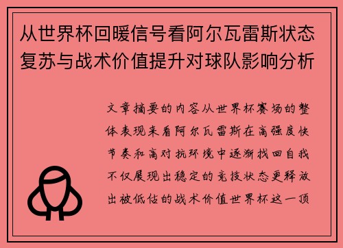 从世界杯回暖信号看阿尔瓦雷斯状态复苏与战术价值提升对球队影响分析 从世界杯回暖信号看阿尔瓦雷斯状态复苏与战术价值提升对球队影响分析