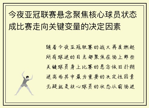 今夜亚冠联赛悬念聚焦核心球员状态成比赛走向关键变量的决定因素 今夜亚冠联赛悬念聚焦核心球员状态成比赛走向关键变量的决定因素