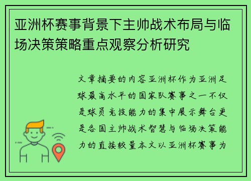 亚洲杯赛事背景下主帅战术布局与临场决策策略重点观察分析研究 亚洲杯赛事背景下主帅战术布局与临场决策策略重点观察分析研究