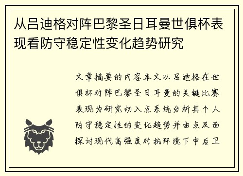 从吕迪格对阵巴黎圣日耳曼世俱杯表现看防守稳定性变化趋势研究