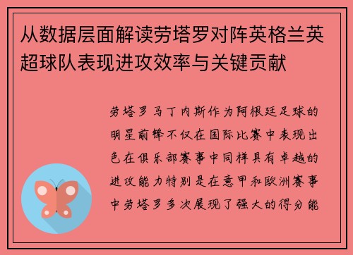 从数据层面解读劳塔罗对阵英格兰英超球队表现进攻效率与关键贡献 从数据层面解读劳塔罗对阵英格兰英超球队表现进攻效率与关键贡献
