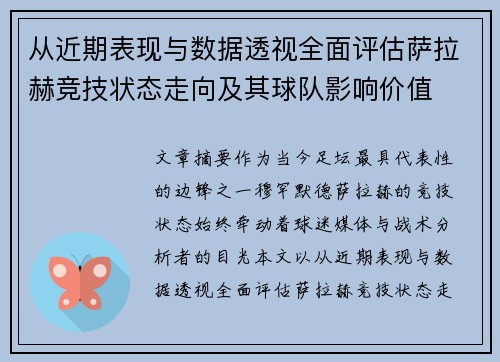 从近期表现与数据透视全面评估萨拉赫竞技状态走向及其球队影响价值