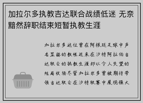 加拉尔多执教吉达联合战绩低迷 无奈黯然辞职结束短暂执教生涯 加拉尔多执教吉达联合战绩低迷 无奈黯然辞职结束短暂执教生涯