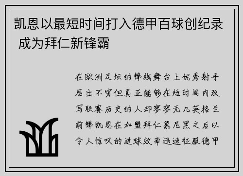 凯恩以最短时间打入德甲百球创纪录 成为拜仁新锋霸 凯恩以最短时间打入德甲百球创纪录 成为拜仁新锋霸