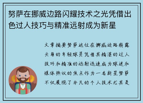 努萨在挪威边路闪耀技术之光凭借出色过人技巧与精准远射成为新星 努萨在挪威边路闪耀技术之光凭借出色过人技巧与精准远射成为新星