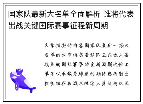 国家队最新大名单全面解析 谁将代表出战关键国际赛事征程新周期 国家队最新大名单全面解析 谁将代表出战关键国际赛事征程新周期