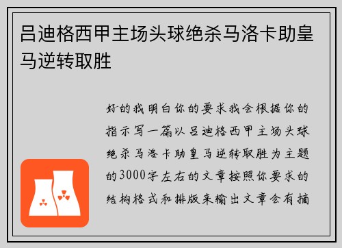 吕迪格西甲主场头球绝杀马洛卡助皇马逆转取胜 吕迪格西甲主场头球绝杀马洛卡助皇马逆转取胜