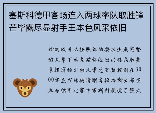 塞斯科德甲客场连入两球率队取胜锋芒毕露尽显射手王本色风采依旧