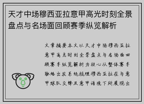 天才中场穆西亚拉意甲高光时刻全景盘点与名场面回顾赛季纵览解析