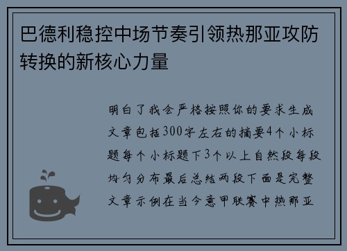 巴德利稳控中场节奏引领热那亚攻防转换的新核心力量