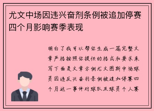 尤文中场因违兴奋剂条例被追加停赛四个月影响赛季表现