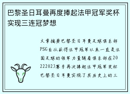 巴黎圣日耳曼再度捧起法甲冠军奖杯实现三连冠梦想
