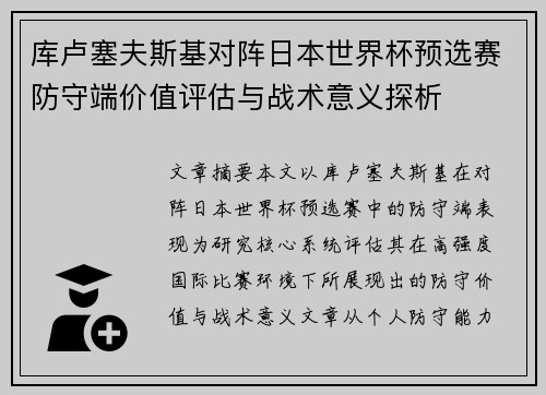 库卢塞夫斯基对阵日本世界杯预选赛防守端价值评估与战术意义探析