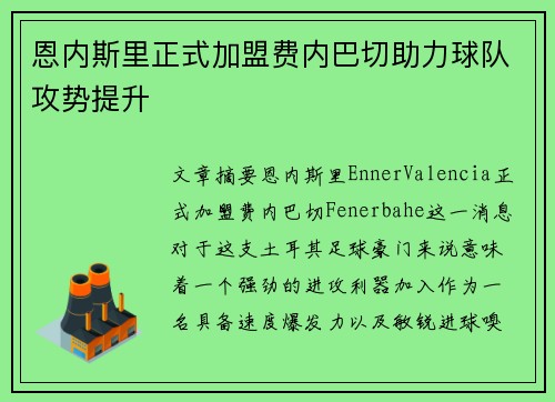 恩内斯里正式加盟费内巴切助力球队攻势提升