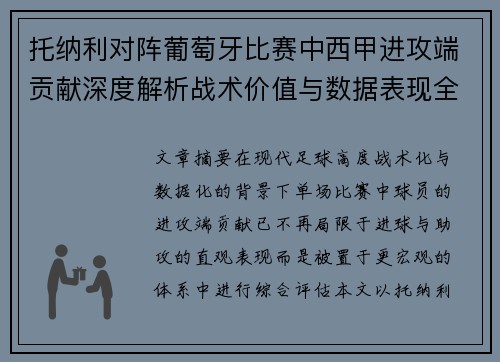 托纳利对阵葡萄牙比赛中西甲进攻端贡献深度解析战术价值与数据表现全面评估