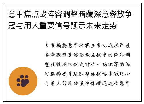 意甲焦点战阵容调整暗藏深意释放争冠与用人重要信号预示未来走势