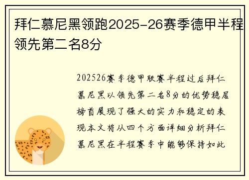 拜仁慕尼黑领跑2025-26赛季德甲半程领先第二名8分