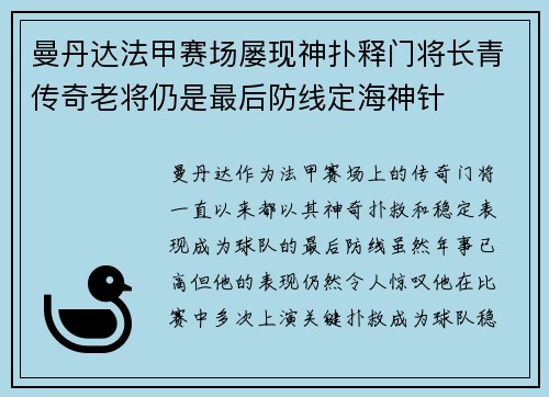 曼丹达法甲赛场屡现神扑释门将长青传奇老将仍是最后防线定海神针