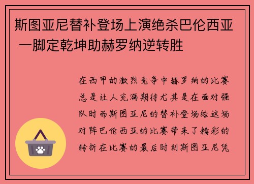 斯图亚尼替补登场上演绝杀巴伦西亚 一脚定乾坤助赫罗纳逆转胜