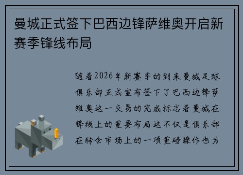 曼城正式签下巴西边锋萨维奥开启新赛季锋线布局
