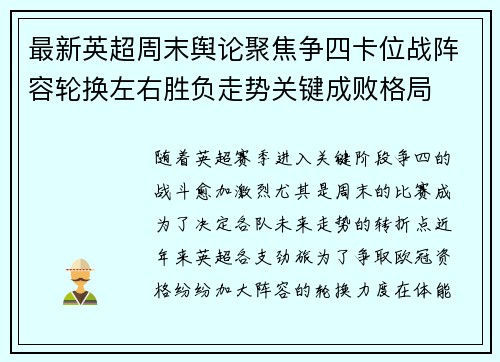 最新英超周末舆论聚焦争四卡位战阵容轮换左右胜负走势关键成败格局